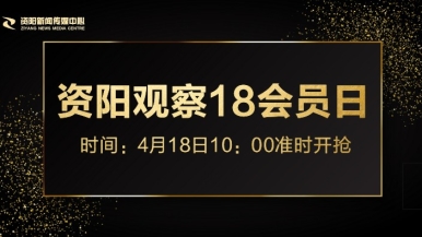 黄色小电影操B福利来袭，就在“资阳观察”18会员日